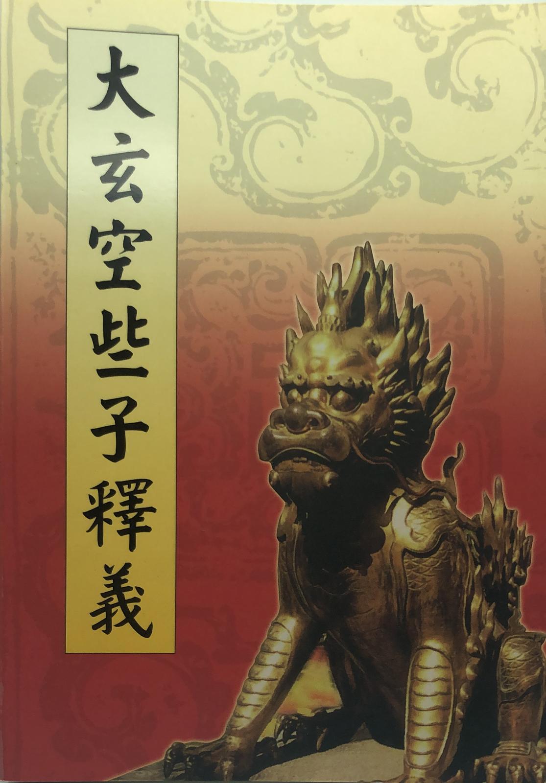 大玄空些子釋義
