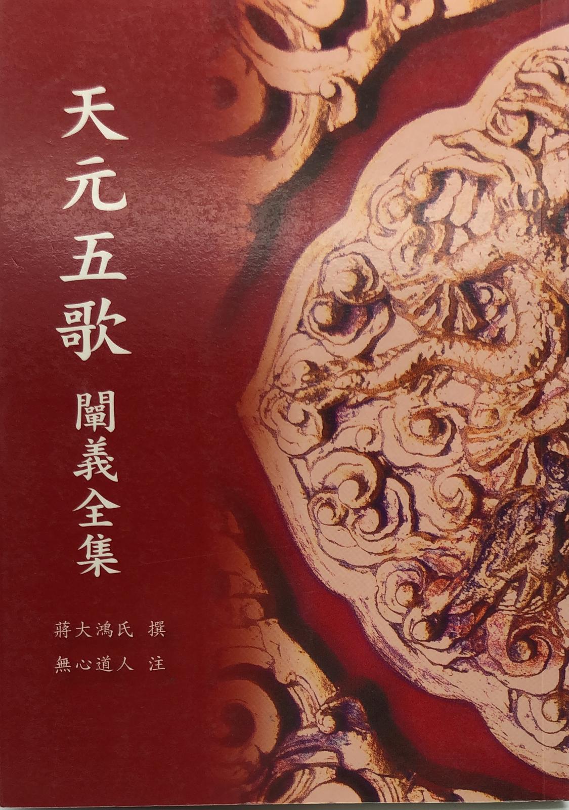 天元五歌闡義全集