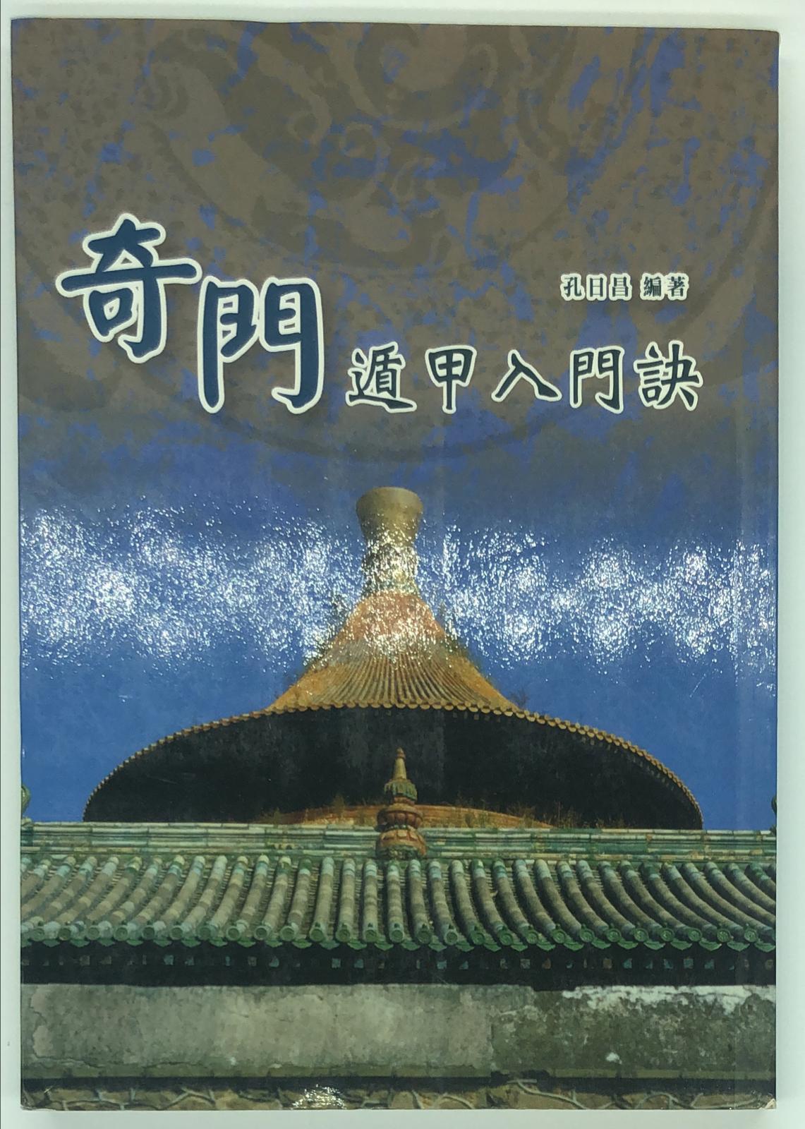 奇門遁甲入門訣