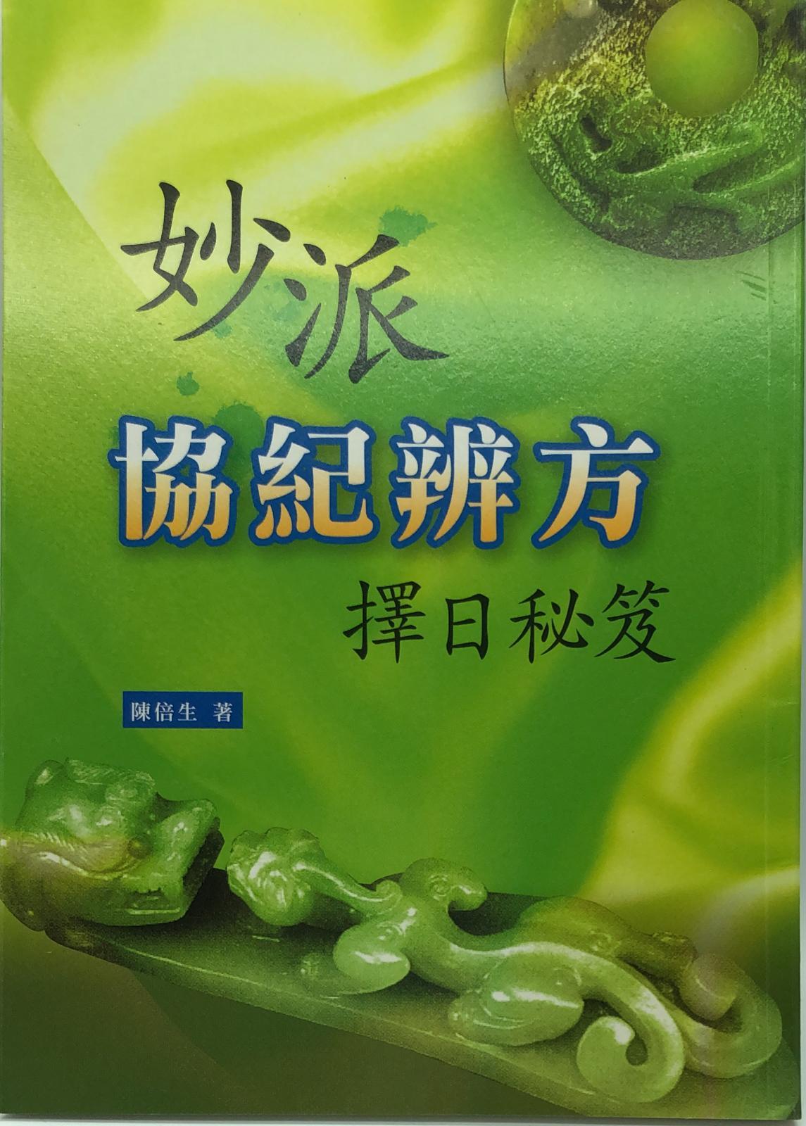 妙派協紀辨方擇日秘笈