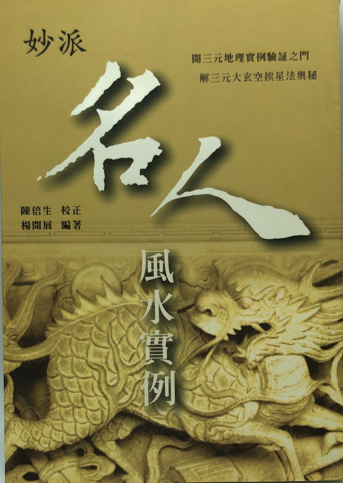 妙派名人風水實例