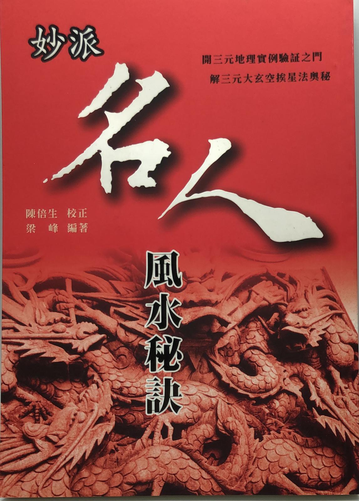 妙派名人風水秘訣
