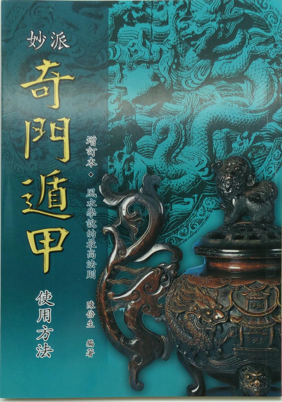 妙派奇門遁甲使用方法