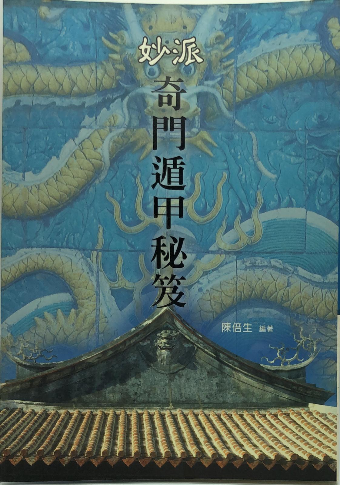 妙派奇門遁甲秘笈