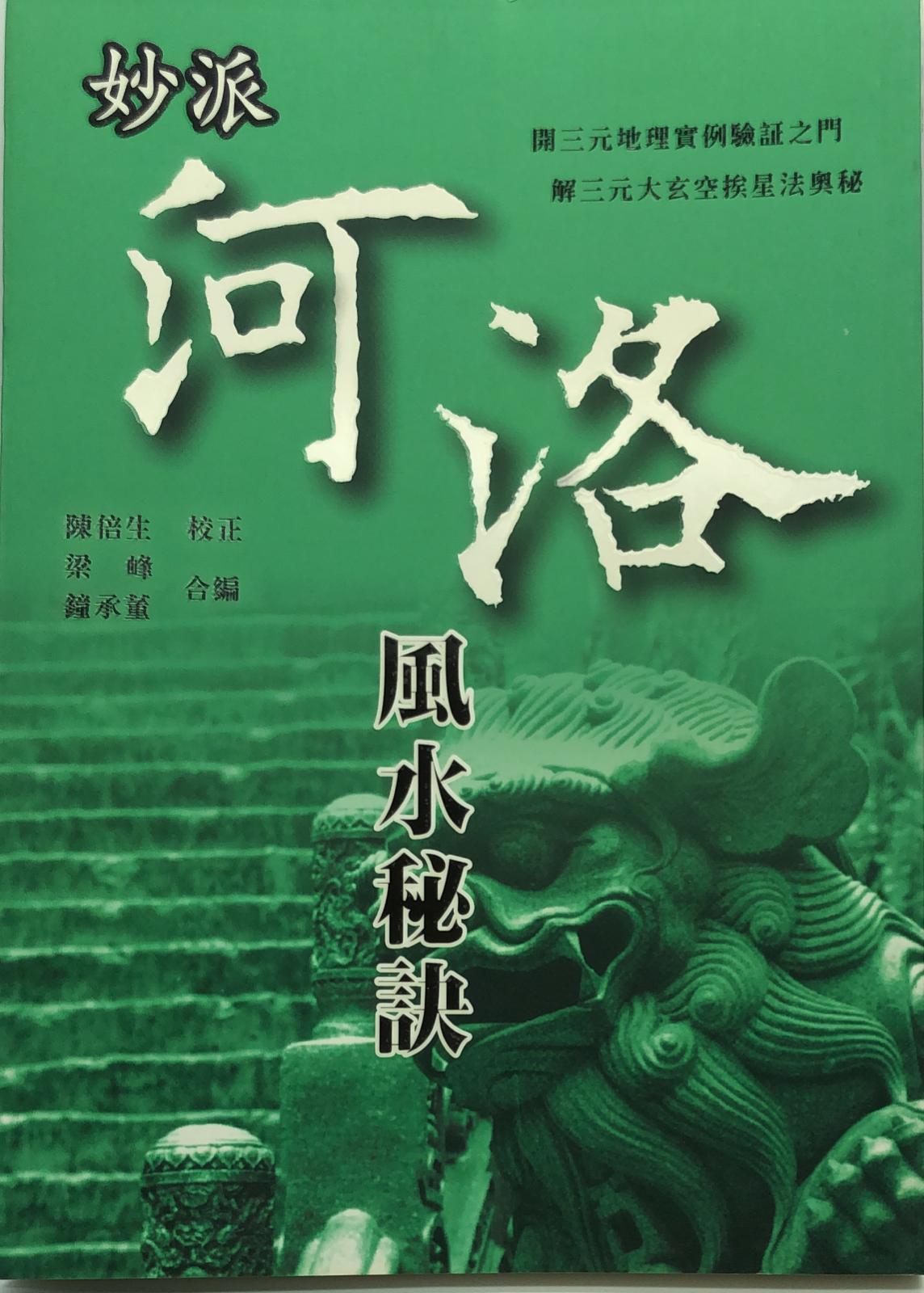 妙派河洛風水秘訣