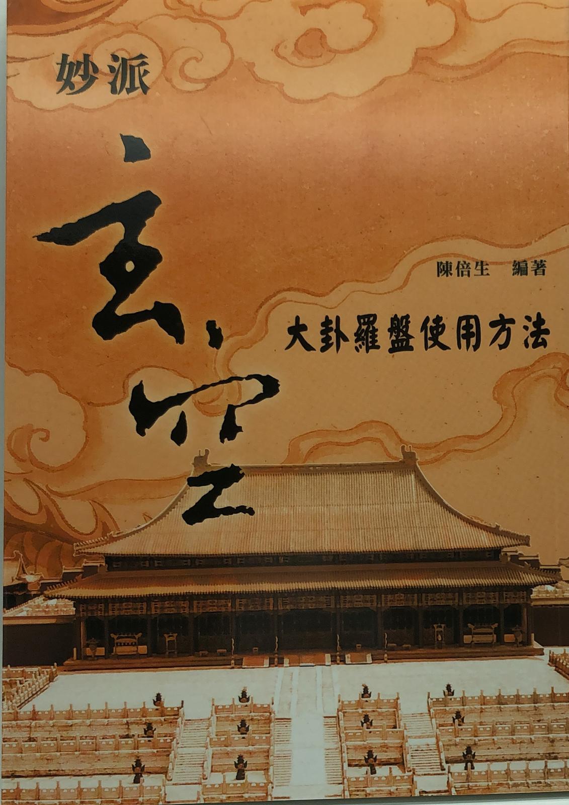 妙派玄空大卦羅盤使用方法