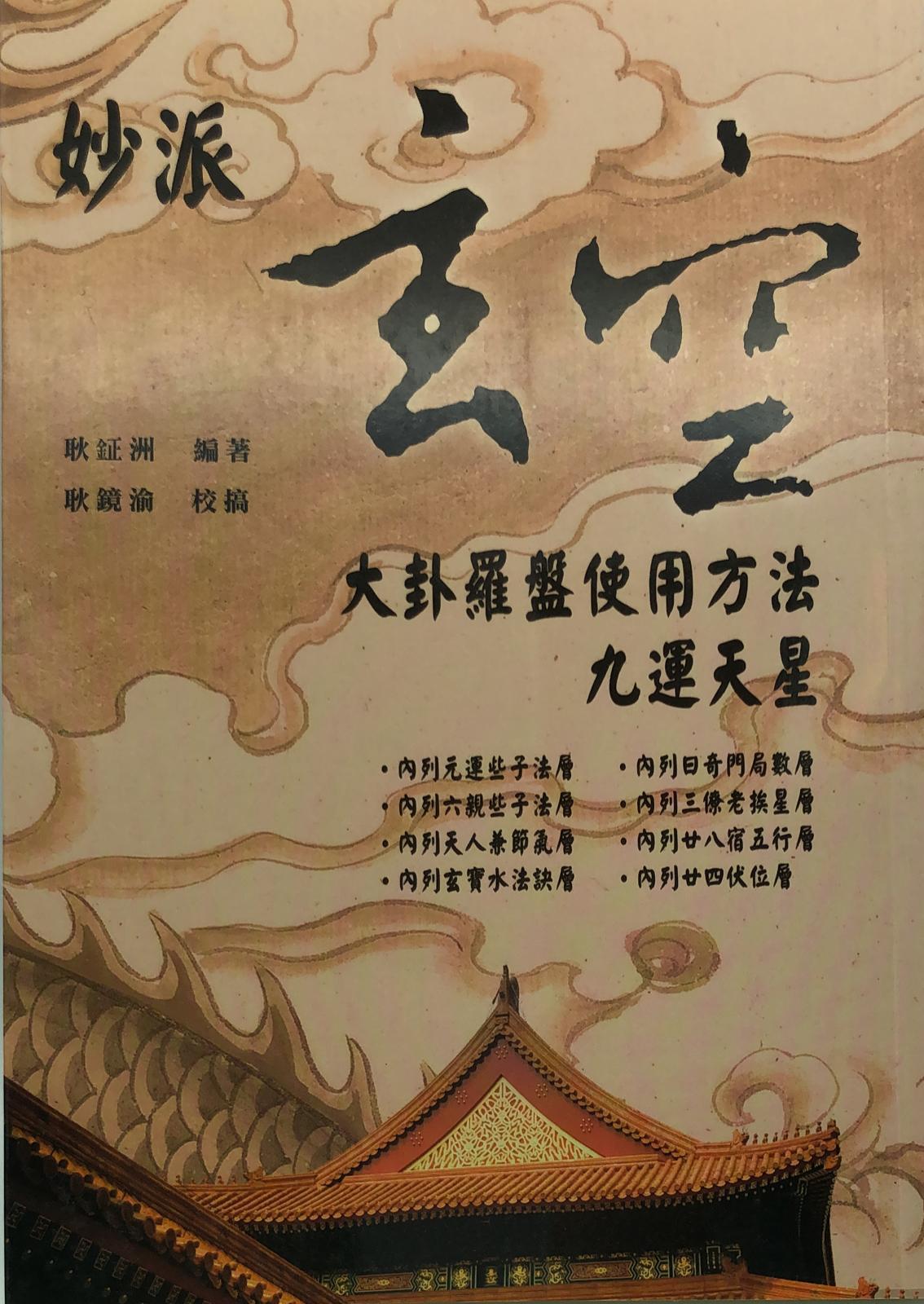 妙派玄空大卦羅盤使用方法九運天星