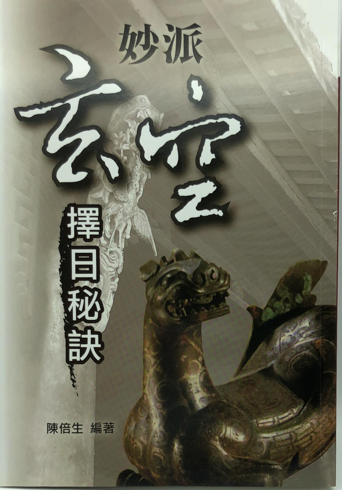 妙派玄空擇日秘訣