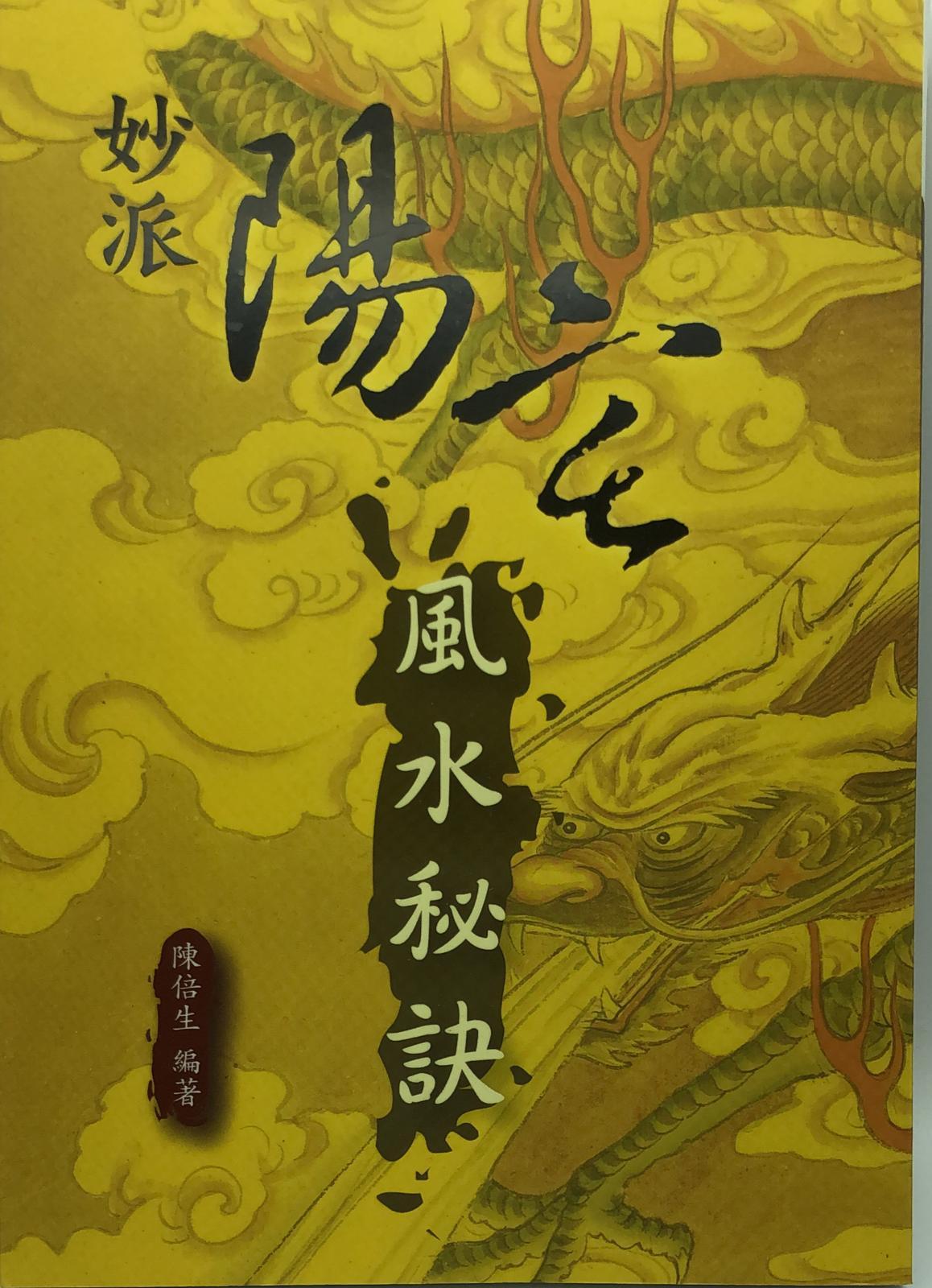 妙派陽宅風水秘訣