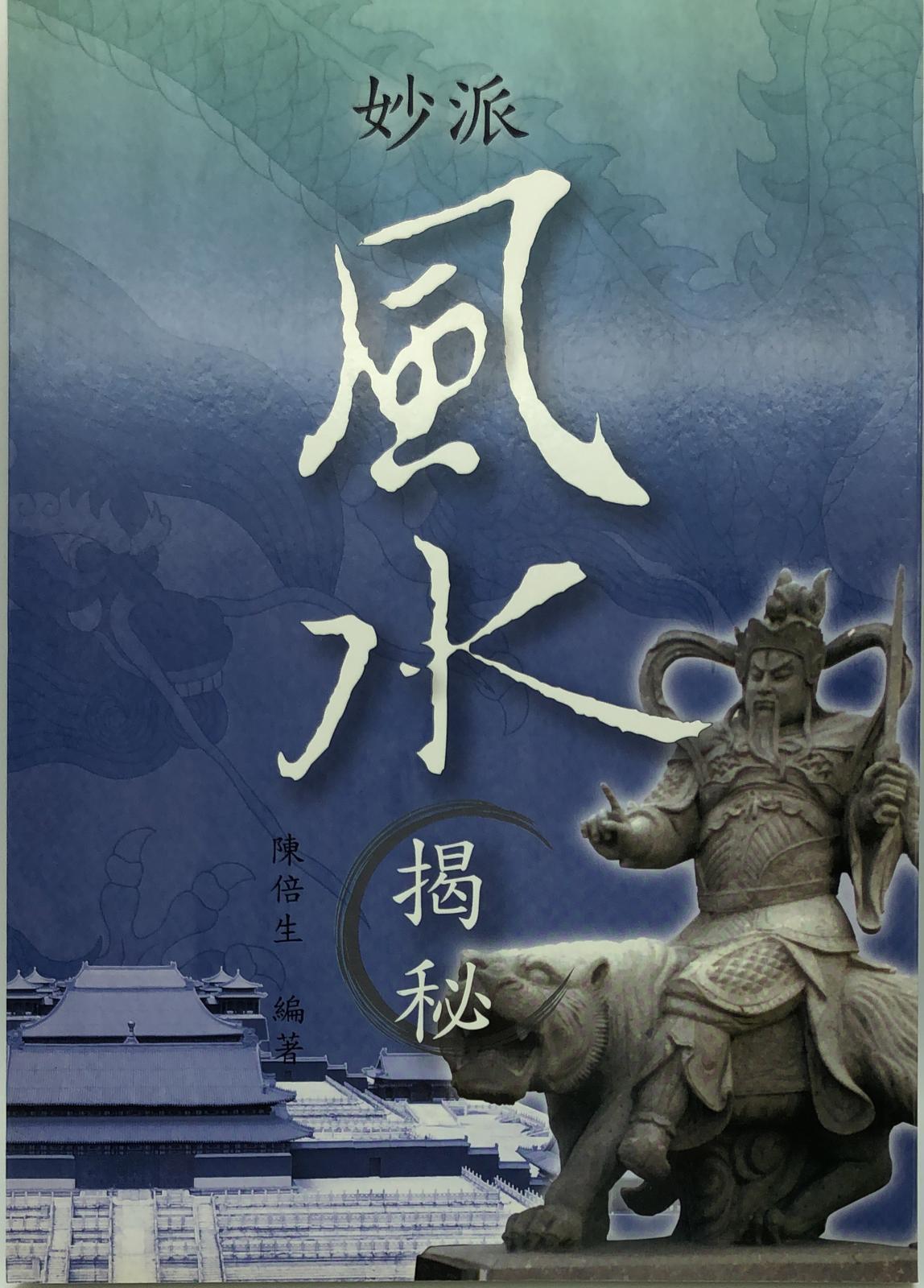 妙派風水揭秘
