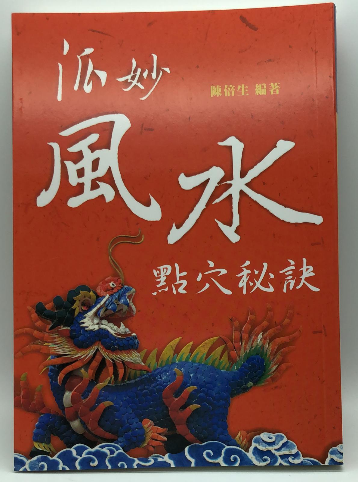 妙派風水點穴秘訣