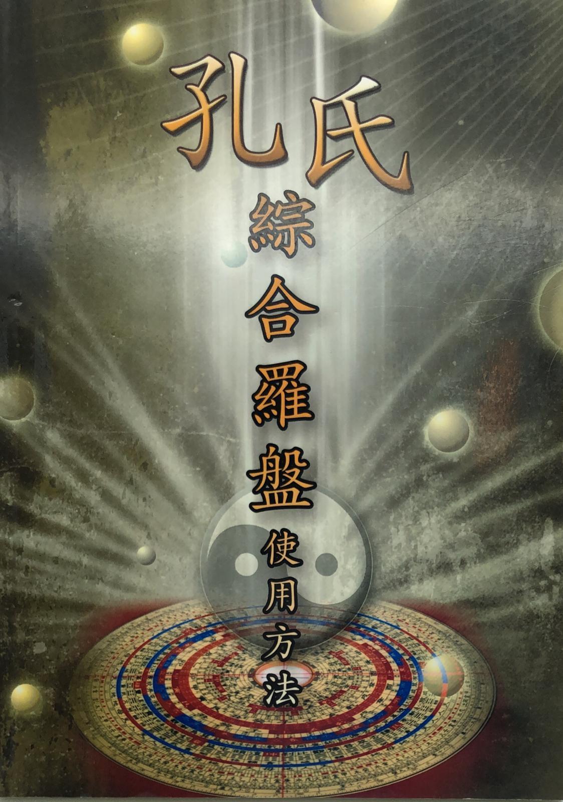 孔氏綜合羅盤使用方法