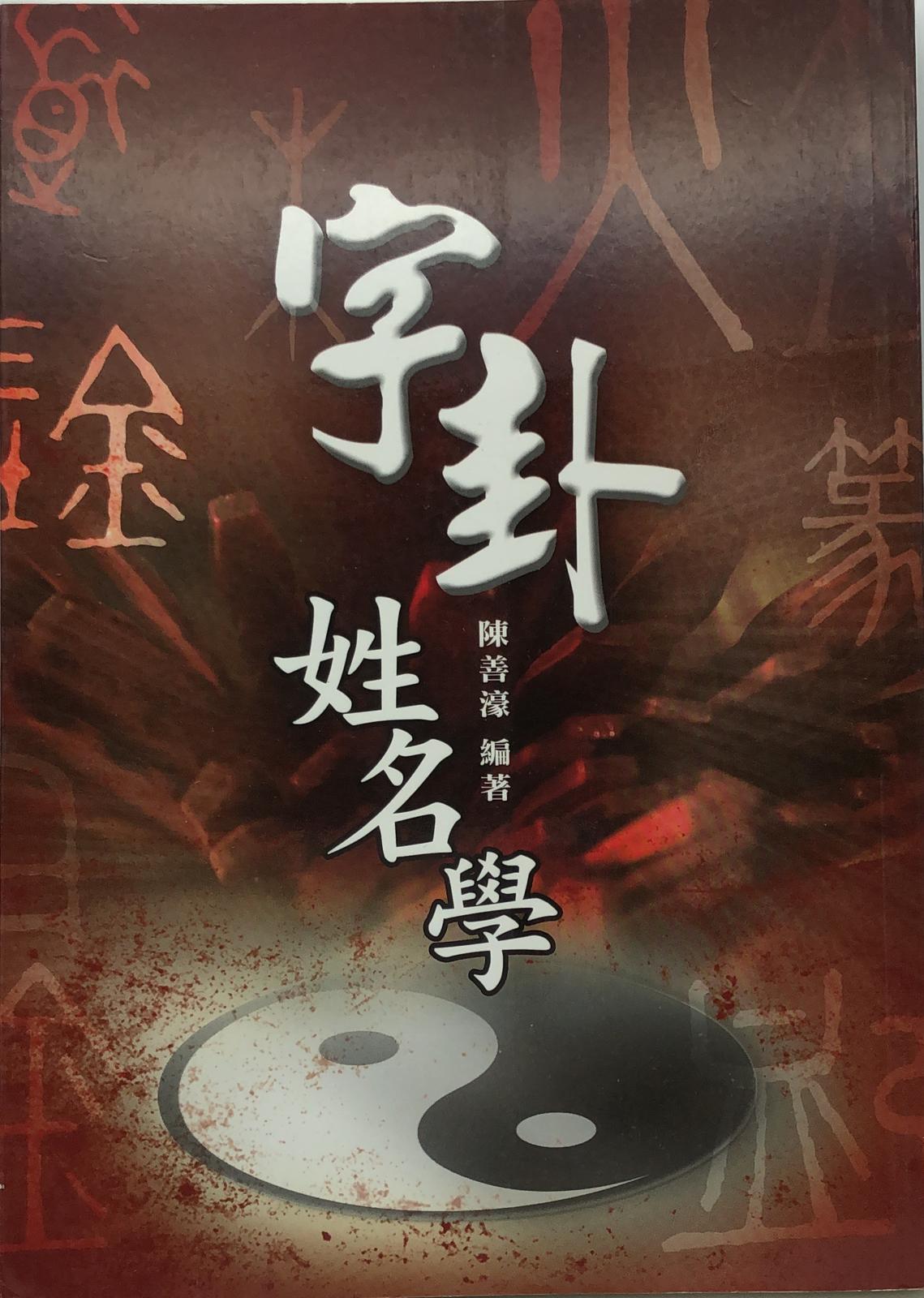 字卦姓名學