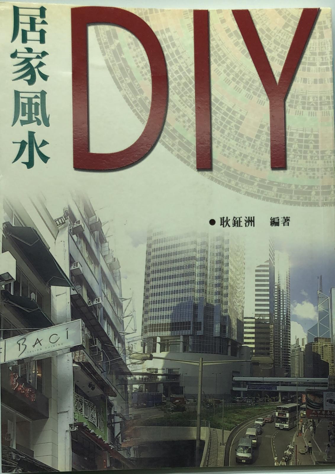 居家風水DIY