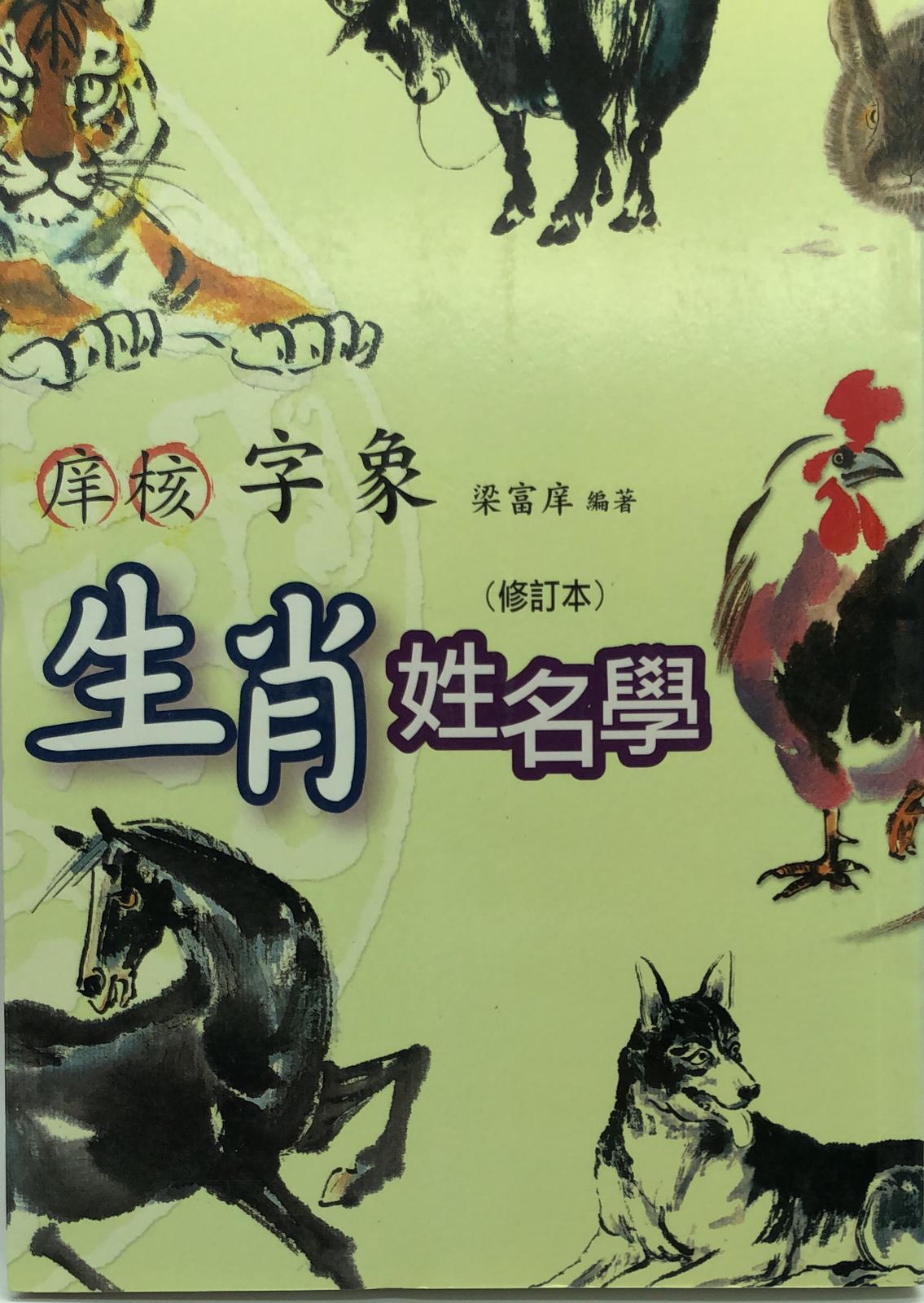 庠核字象生肖姓名學