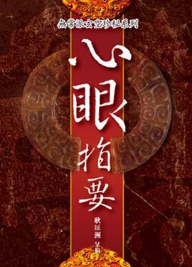 心眼指要