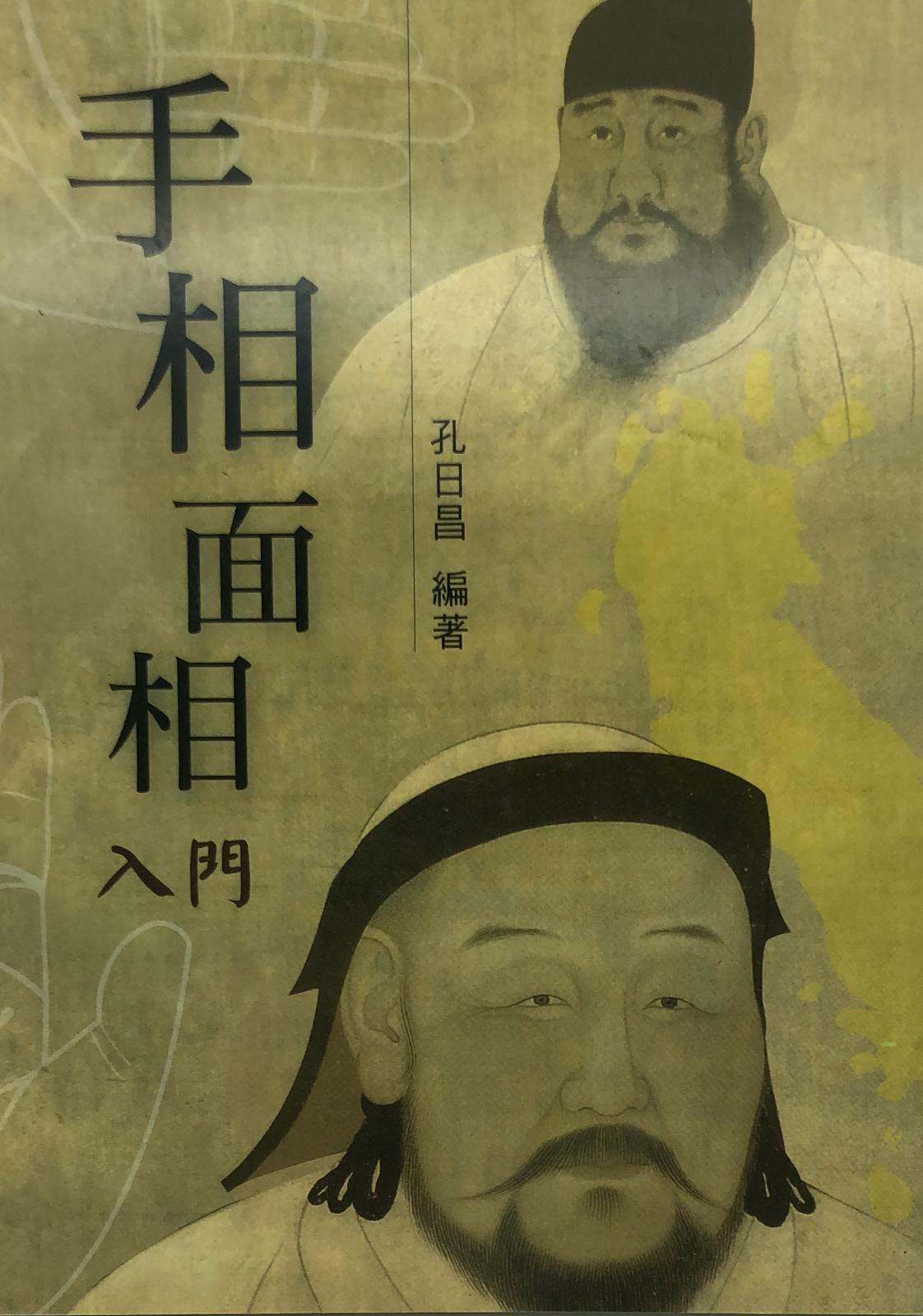 手相面相入門