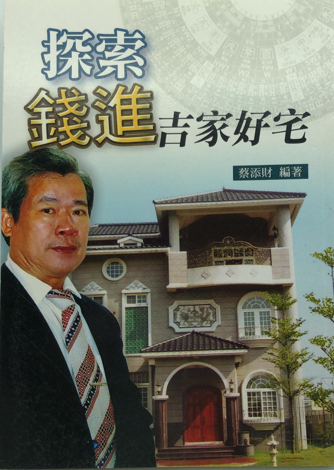 探索錢進吉家好宅