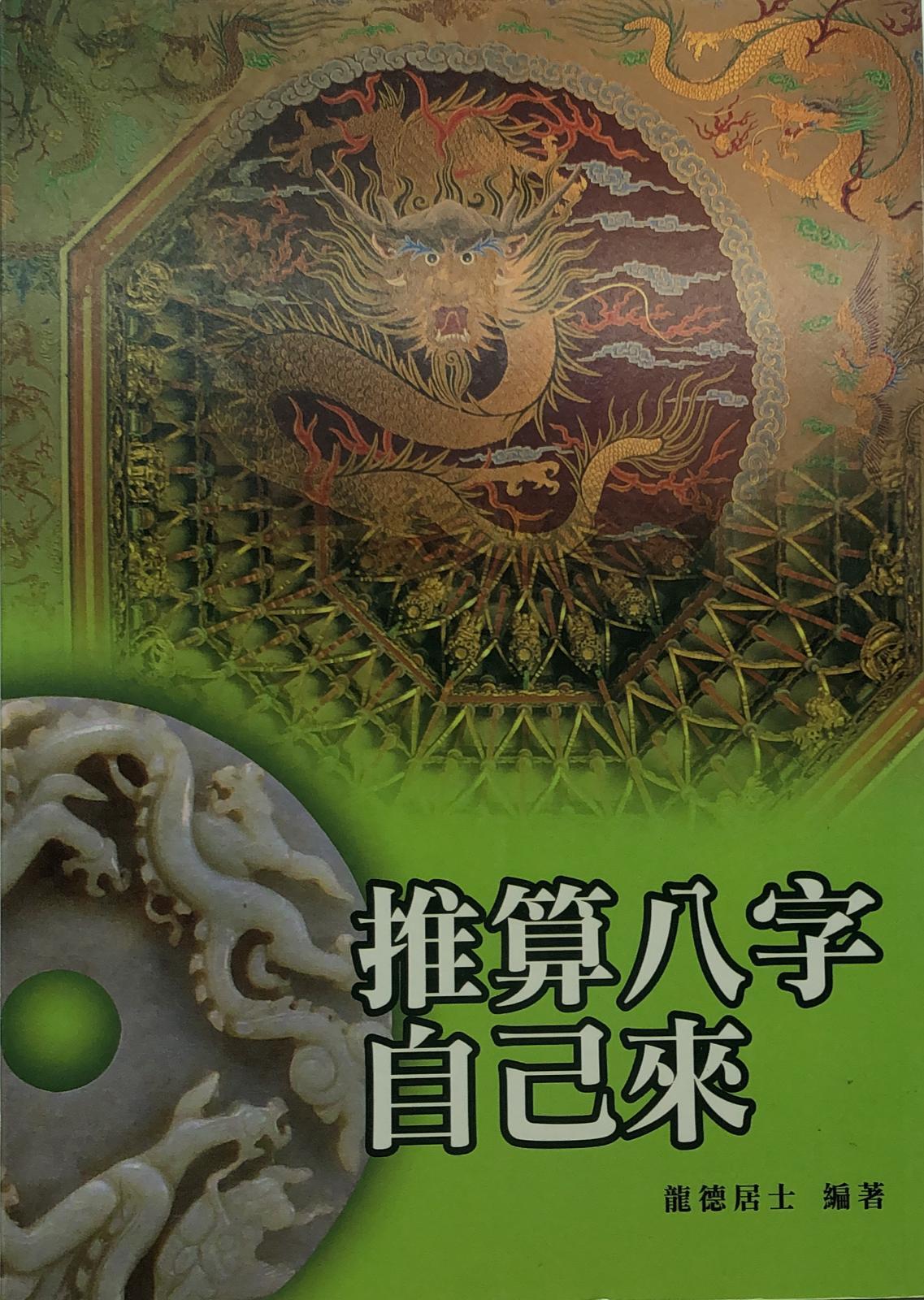 推算八字自己來