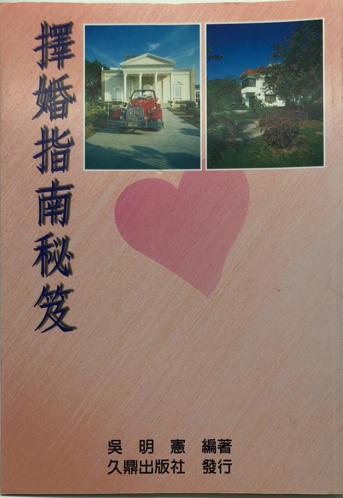 擇婚指南秘笈