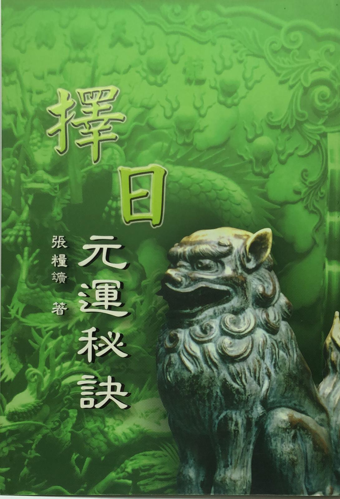擇日元運秘訣