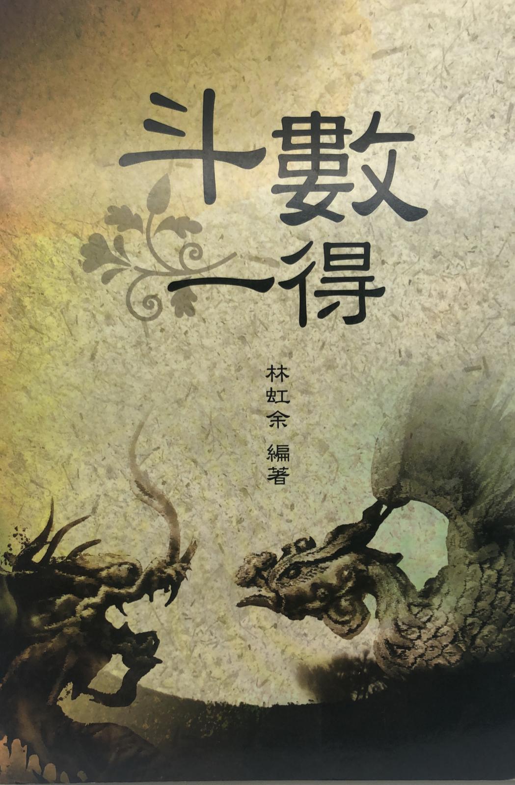 斗數一得