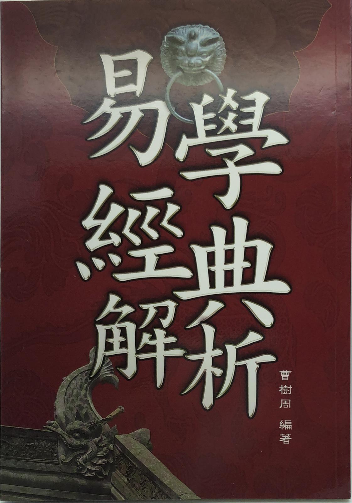 易學經典解析．大易象傳