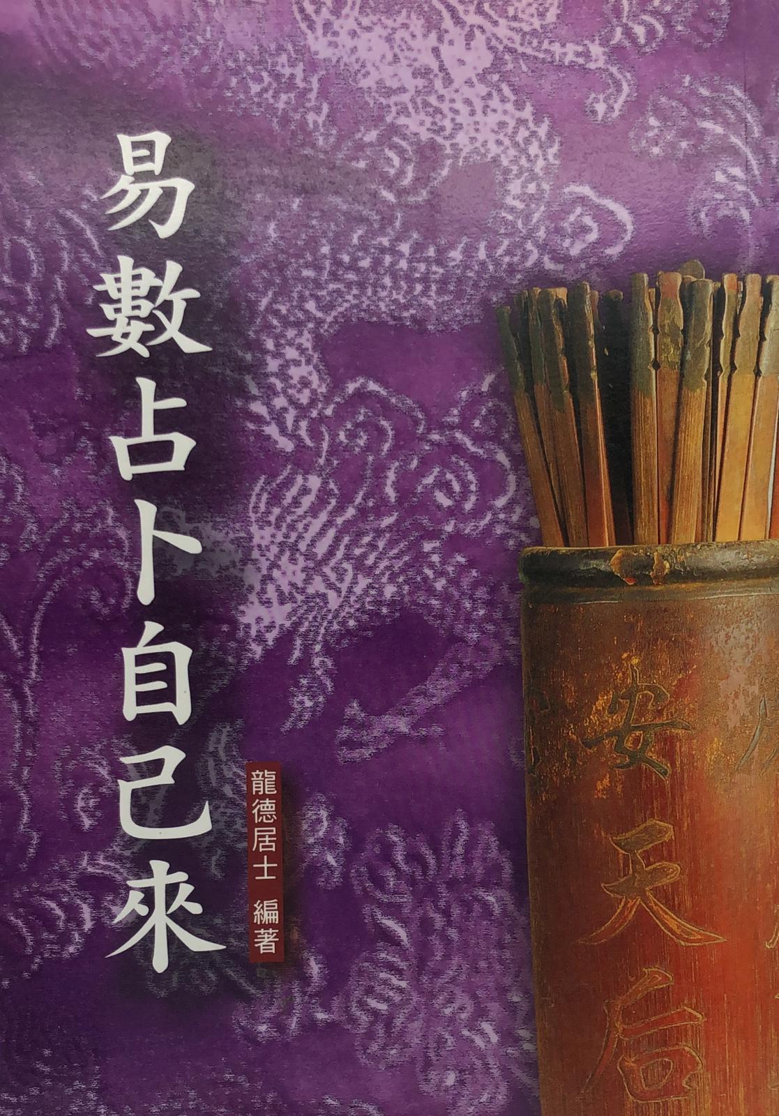 易數占卜自己來