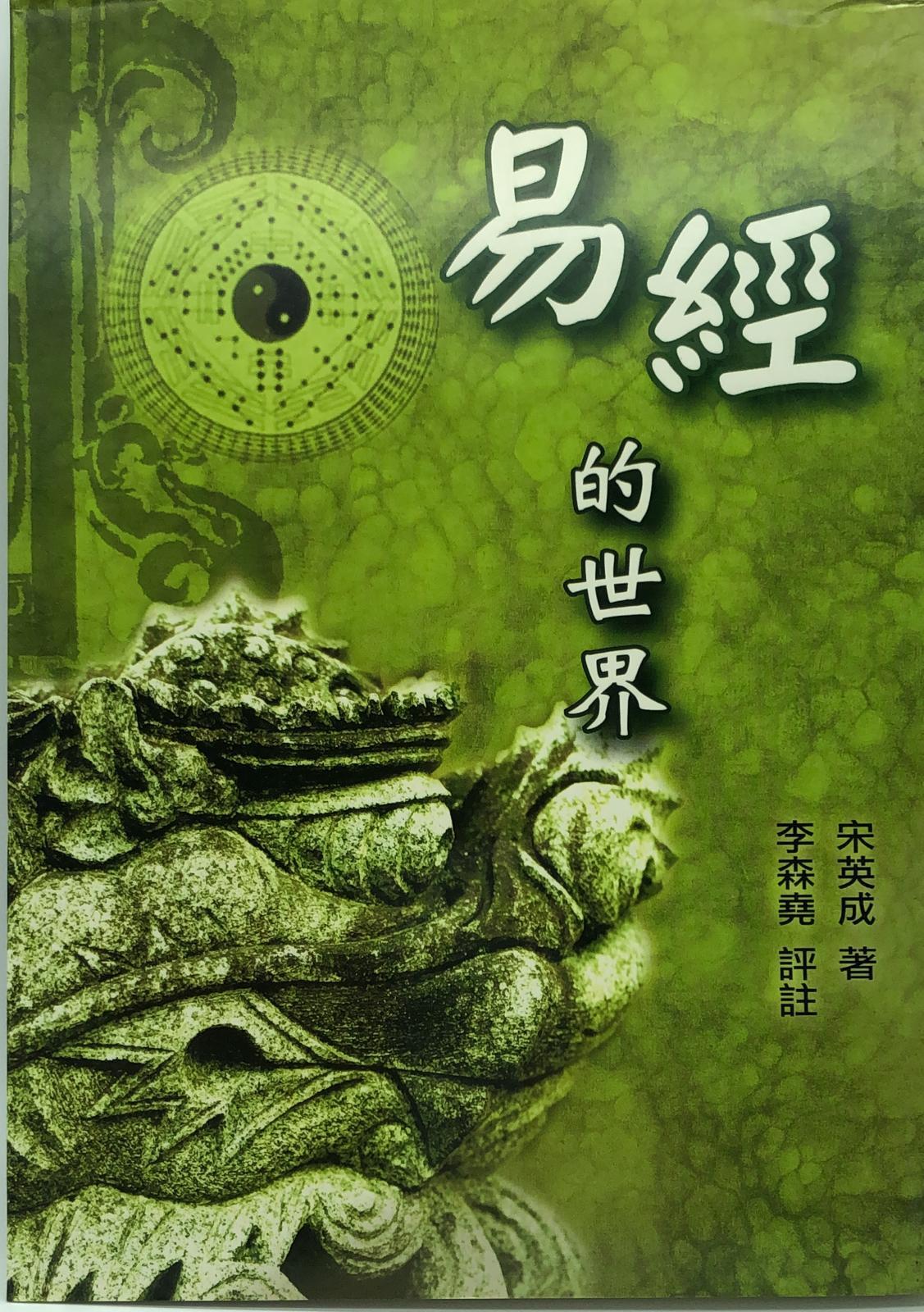 易經的世界