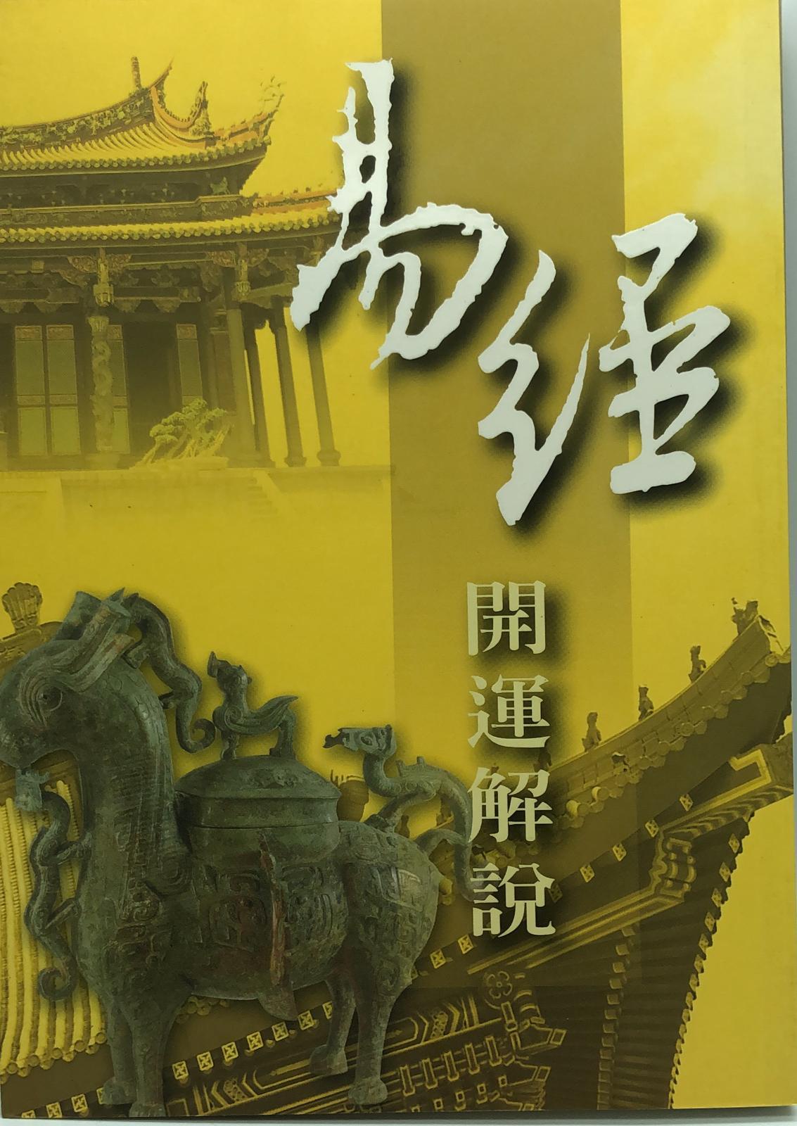 易經開運解說