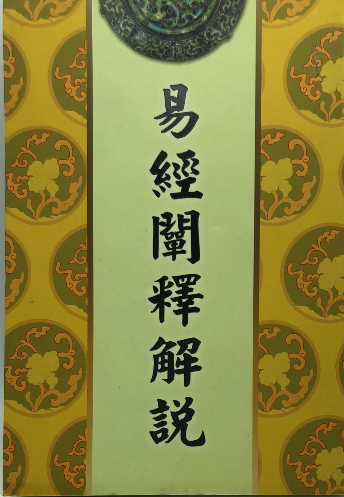易經闡釋解說