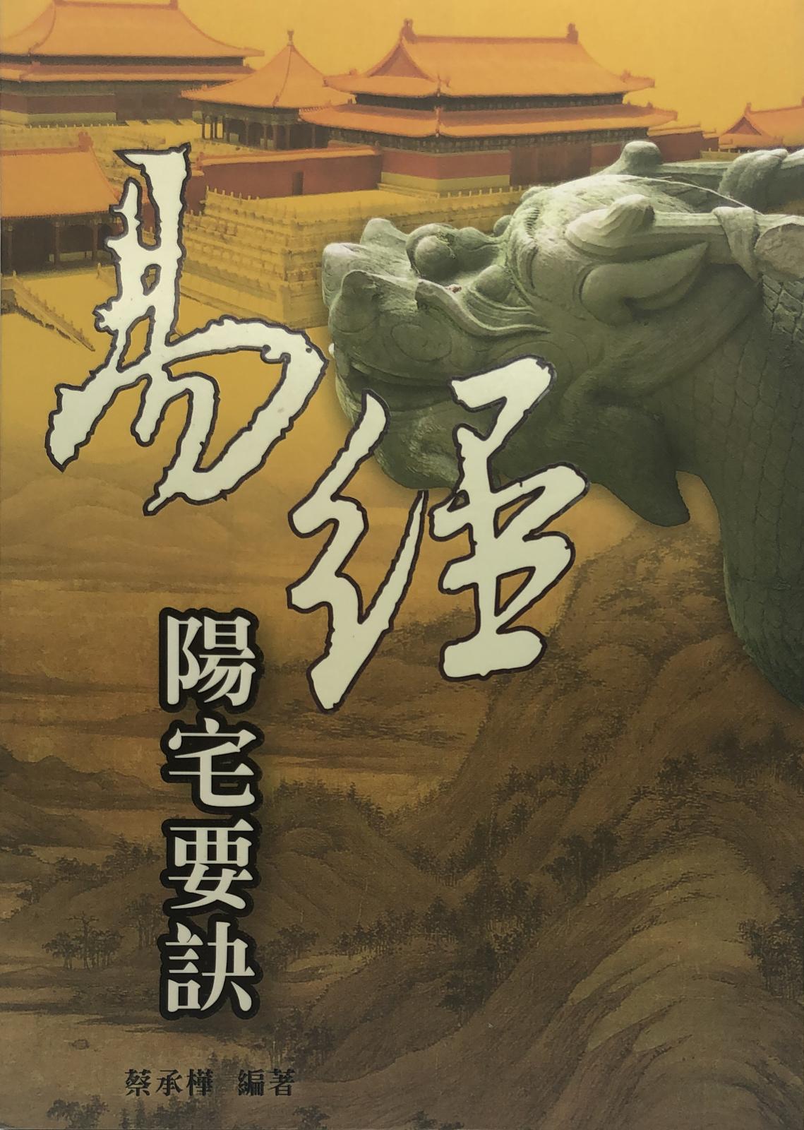 易經陽宅要訣
