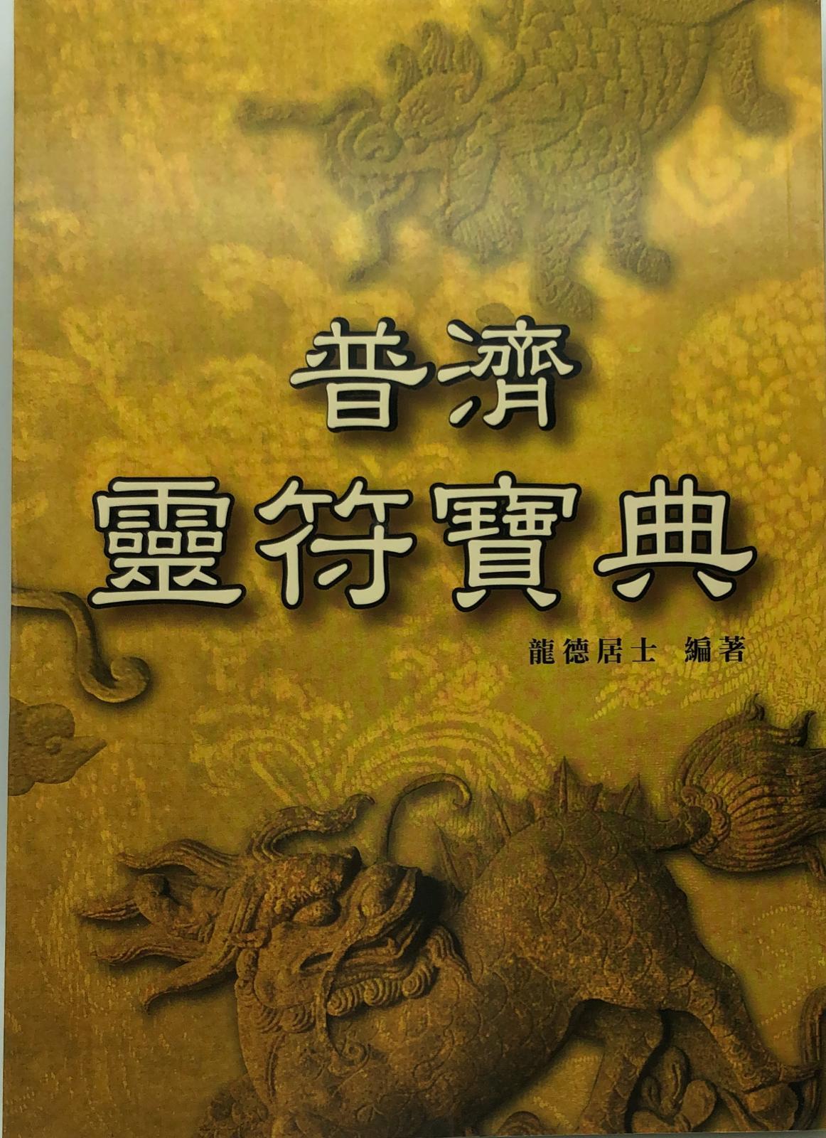 普濟靈符寶典