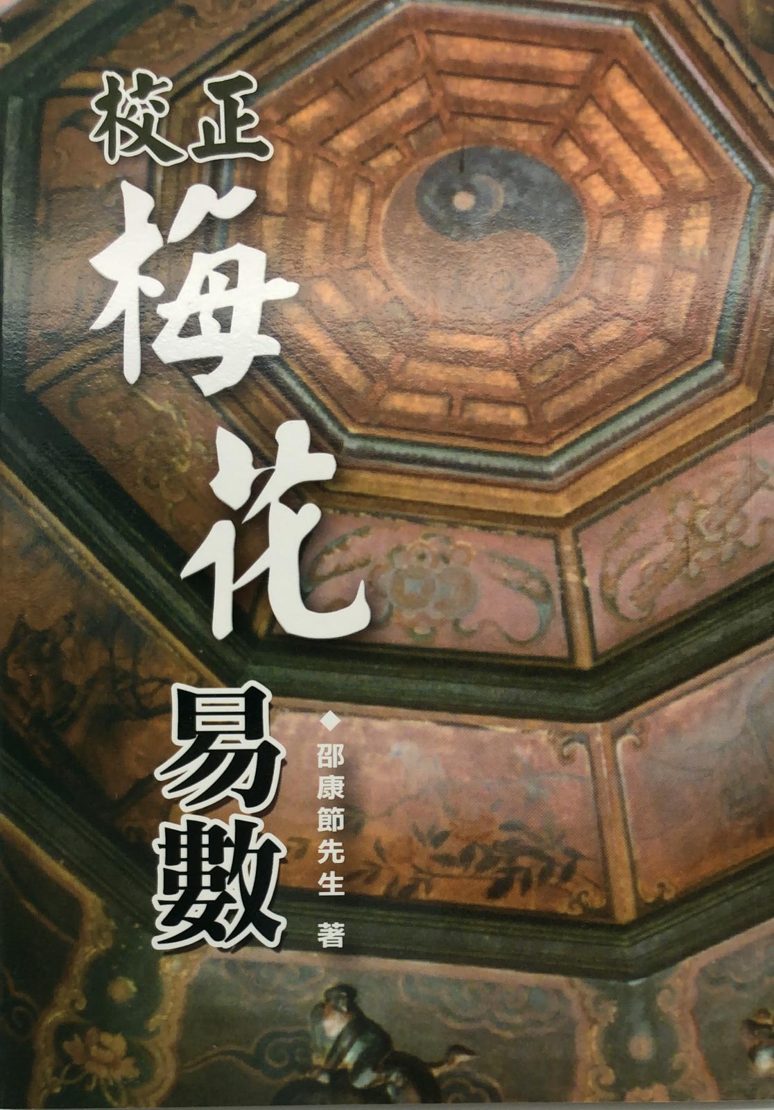 校正梅花易數