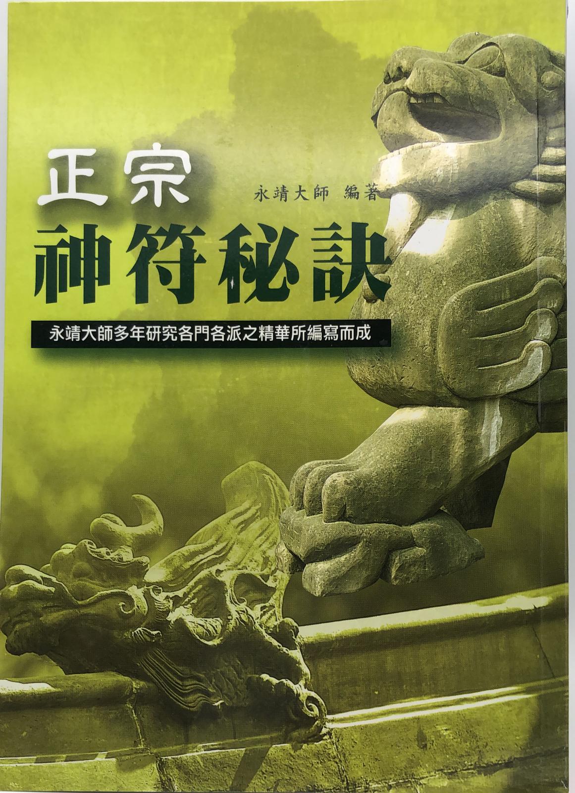 正宗神符秘訣