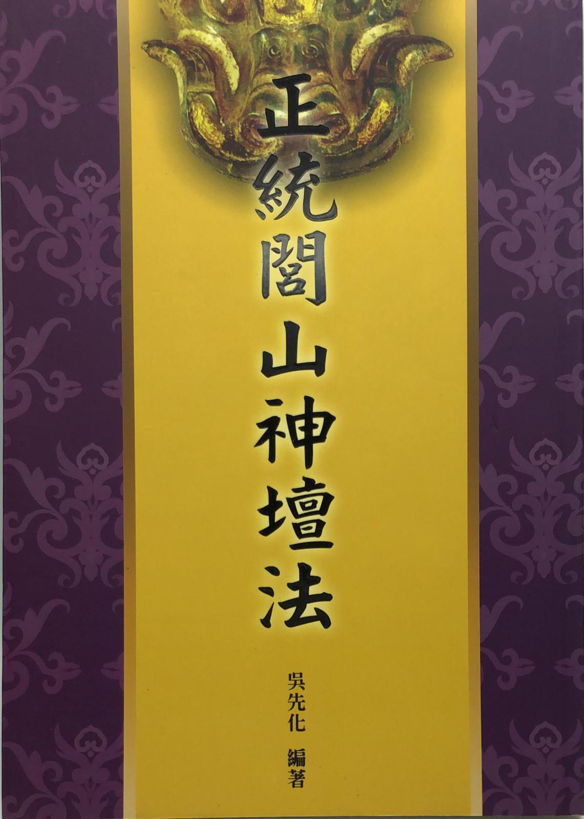 正統閭山神壇法