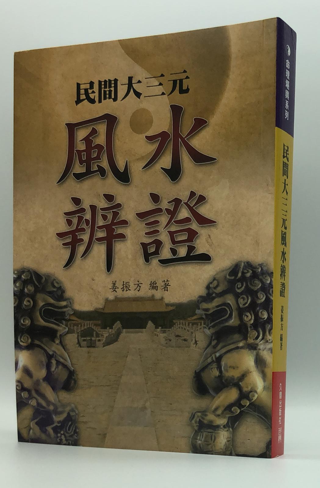 民間大三元風水辨證