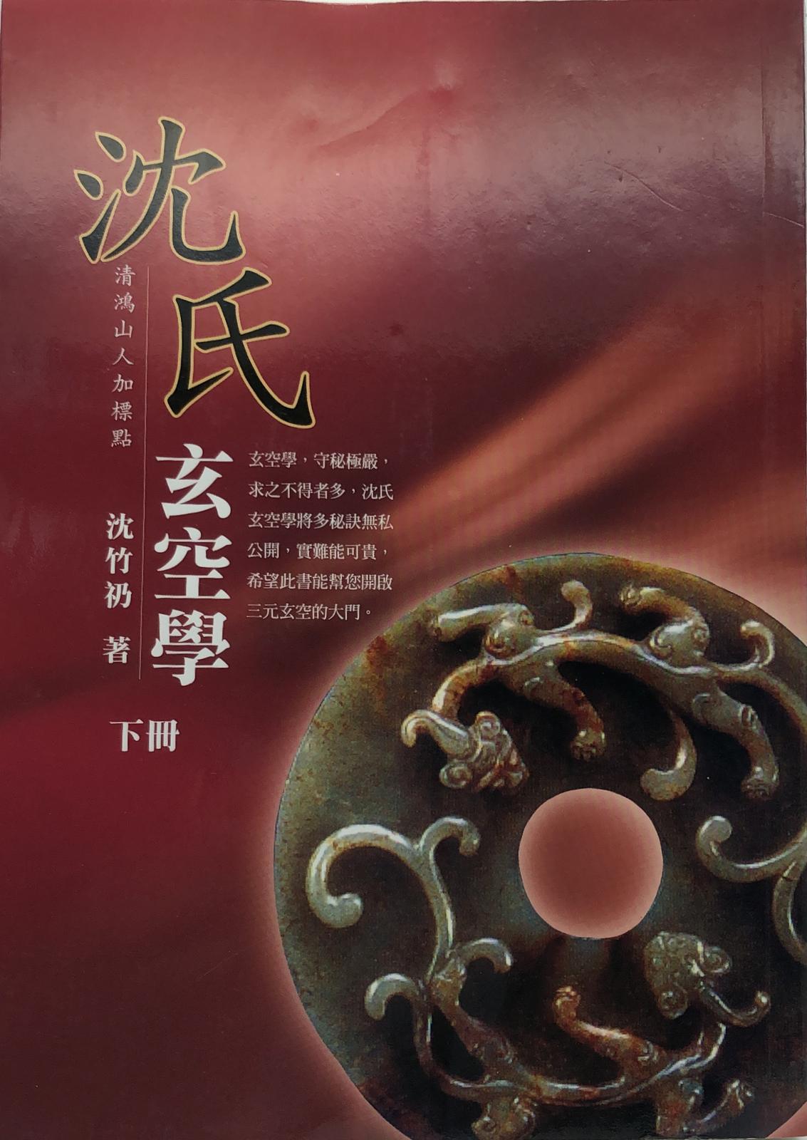 沈氏玄空學(下)