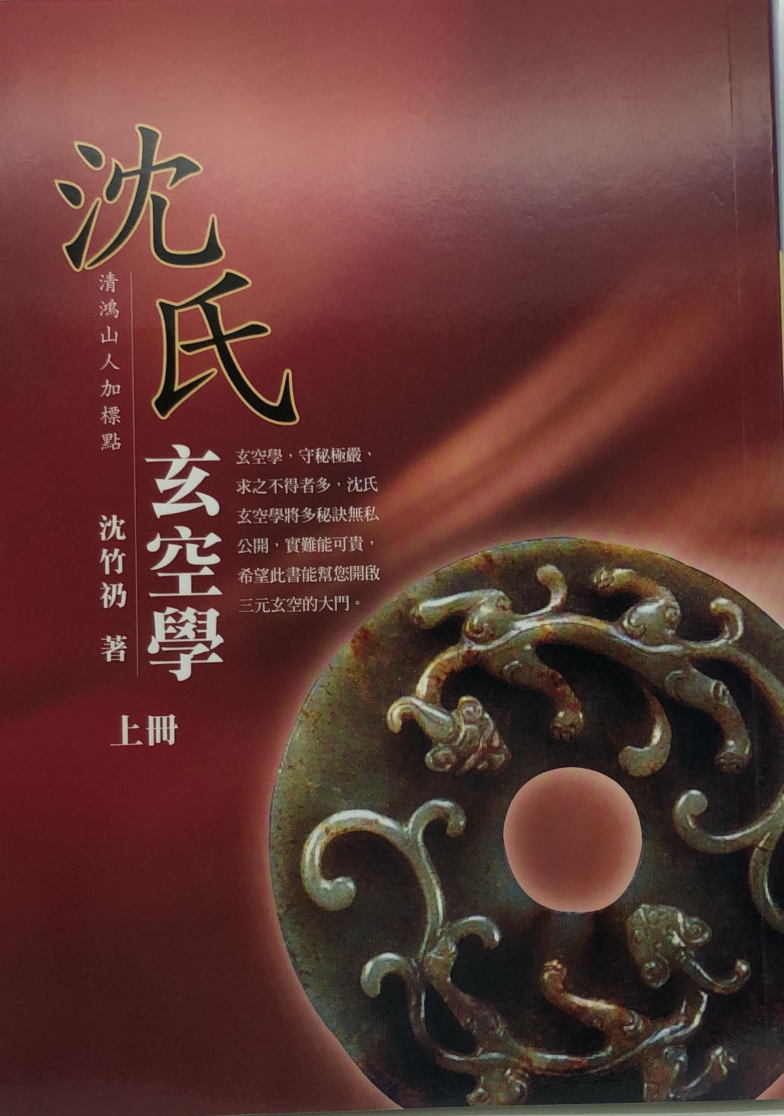 沈氏玄空學 (上)