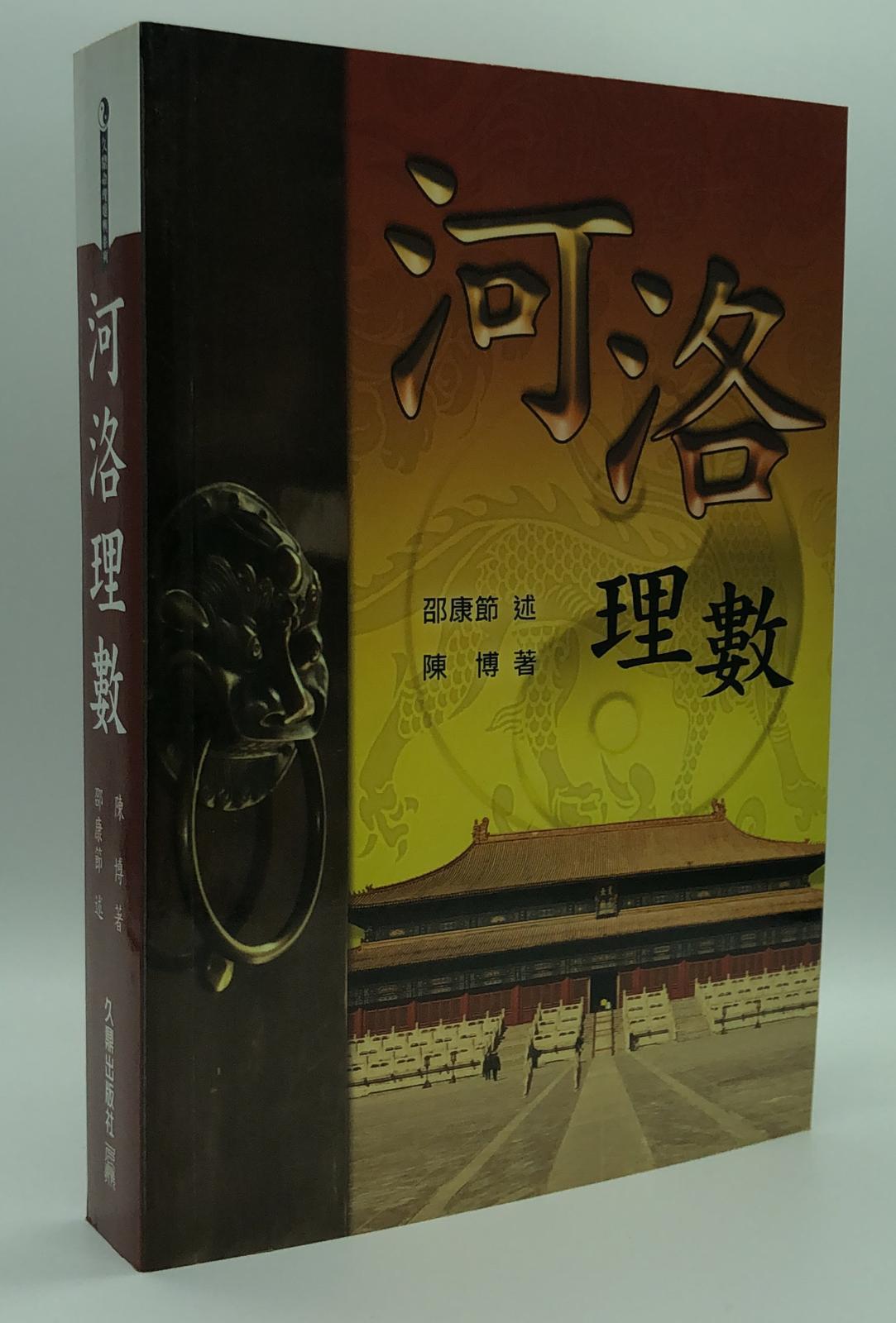 河洛理數