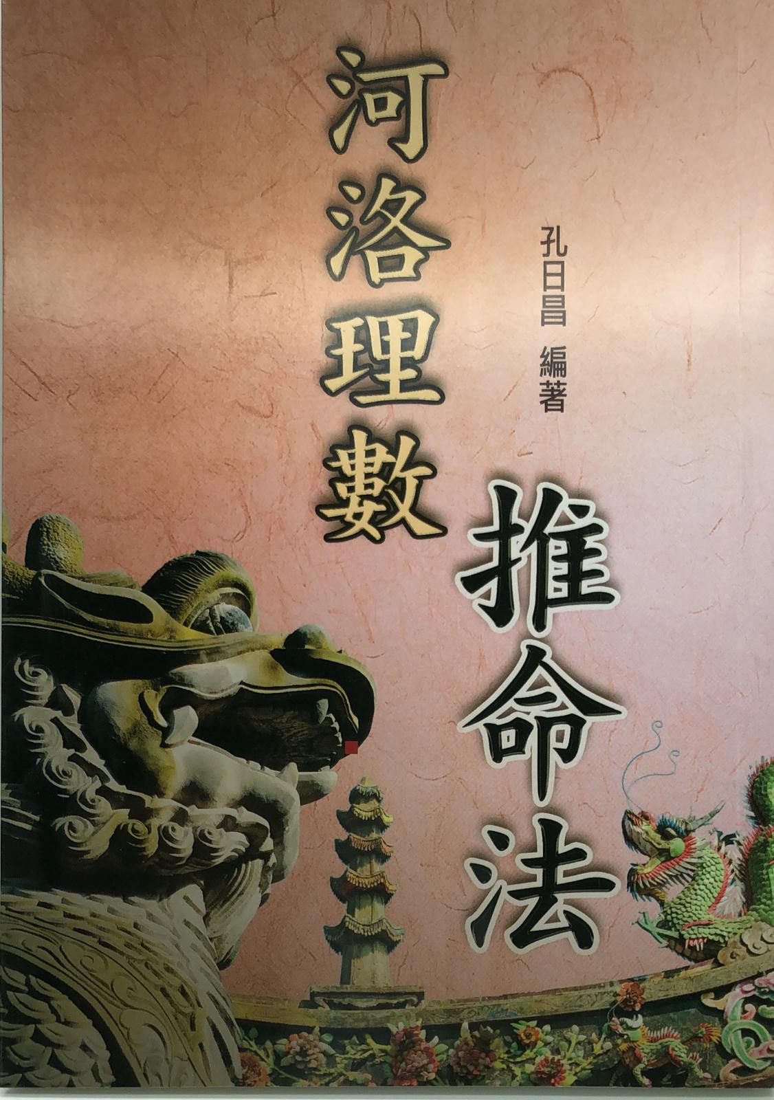 河洛理數推命法