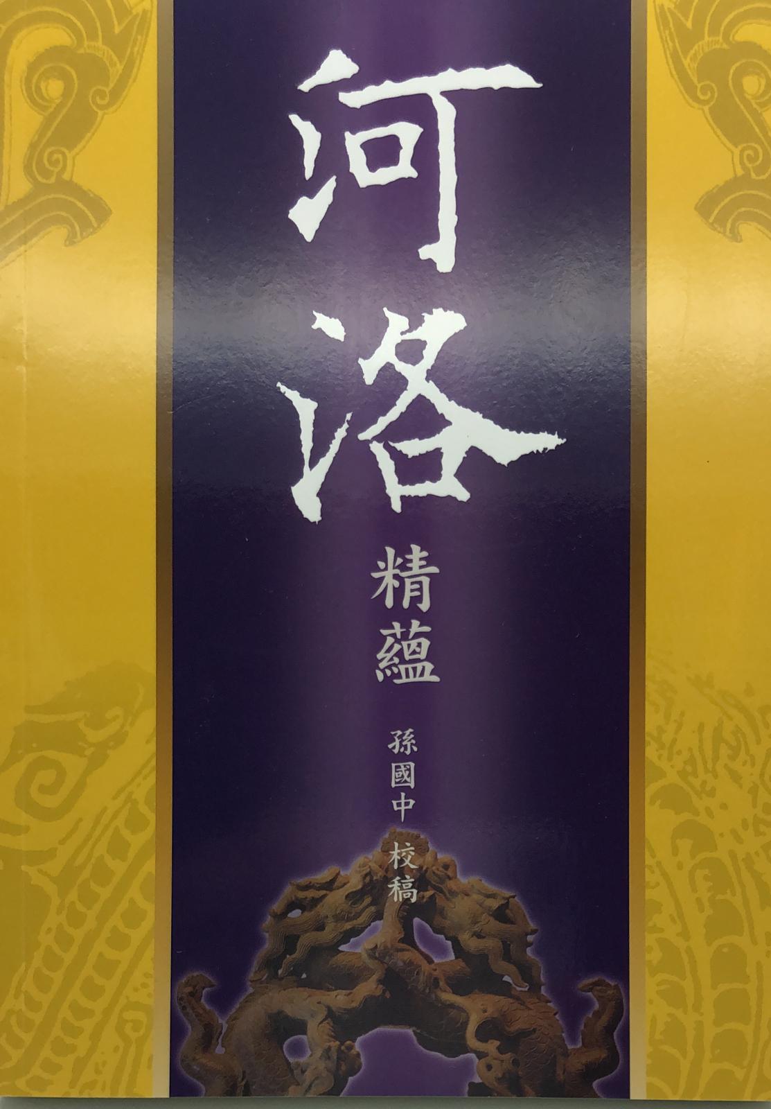 河洛精蘊