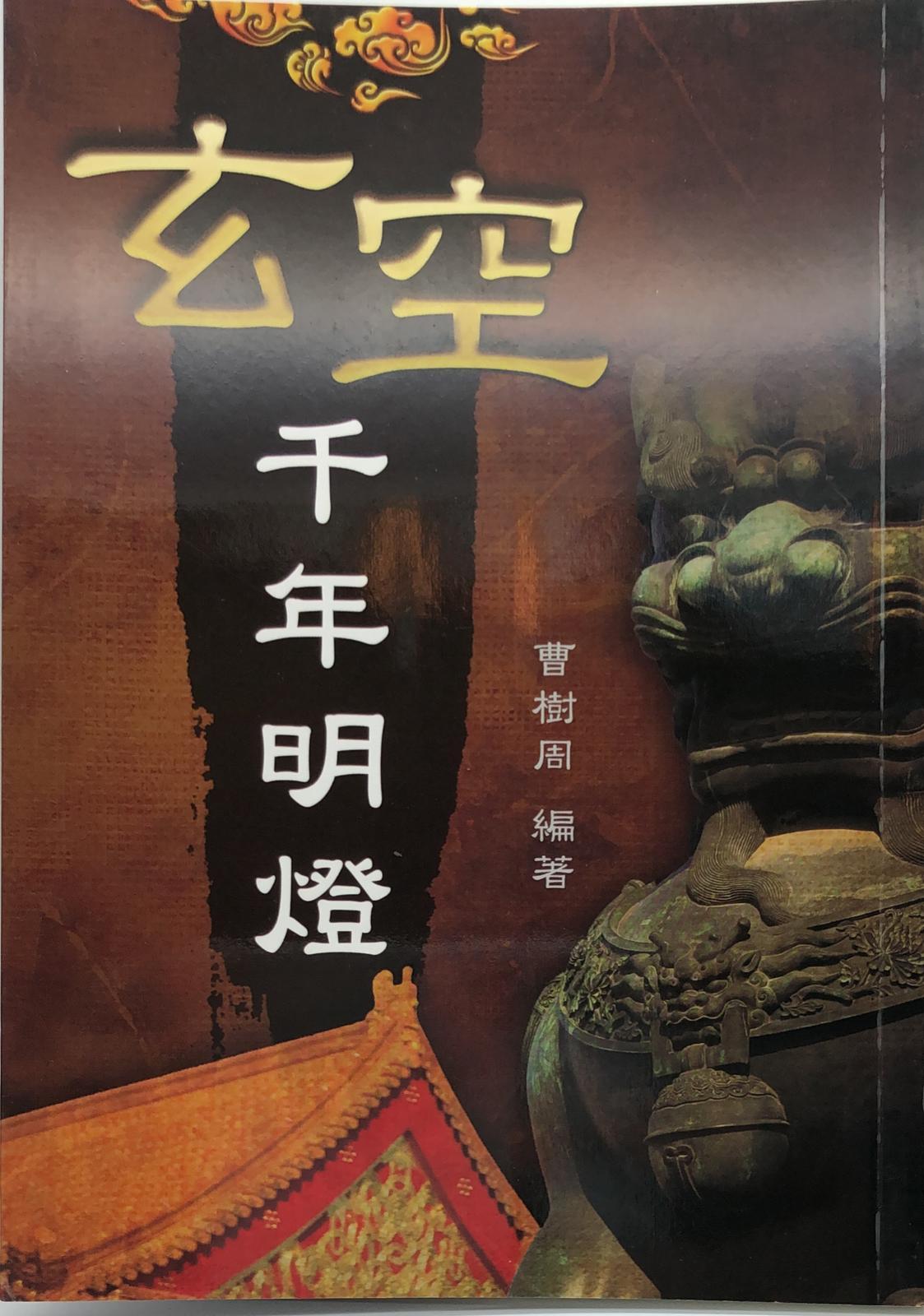 玄空千年明燈