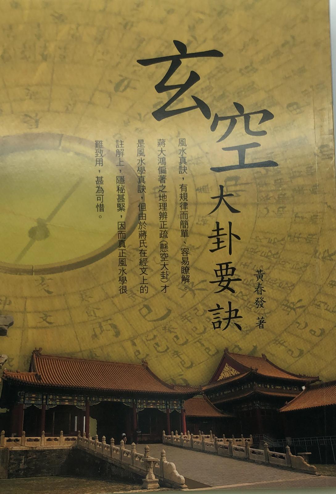 玄空大卦要訣