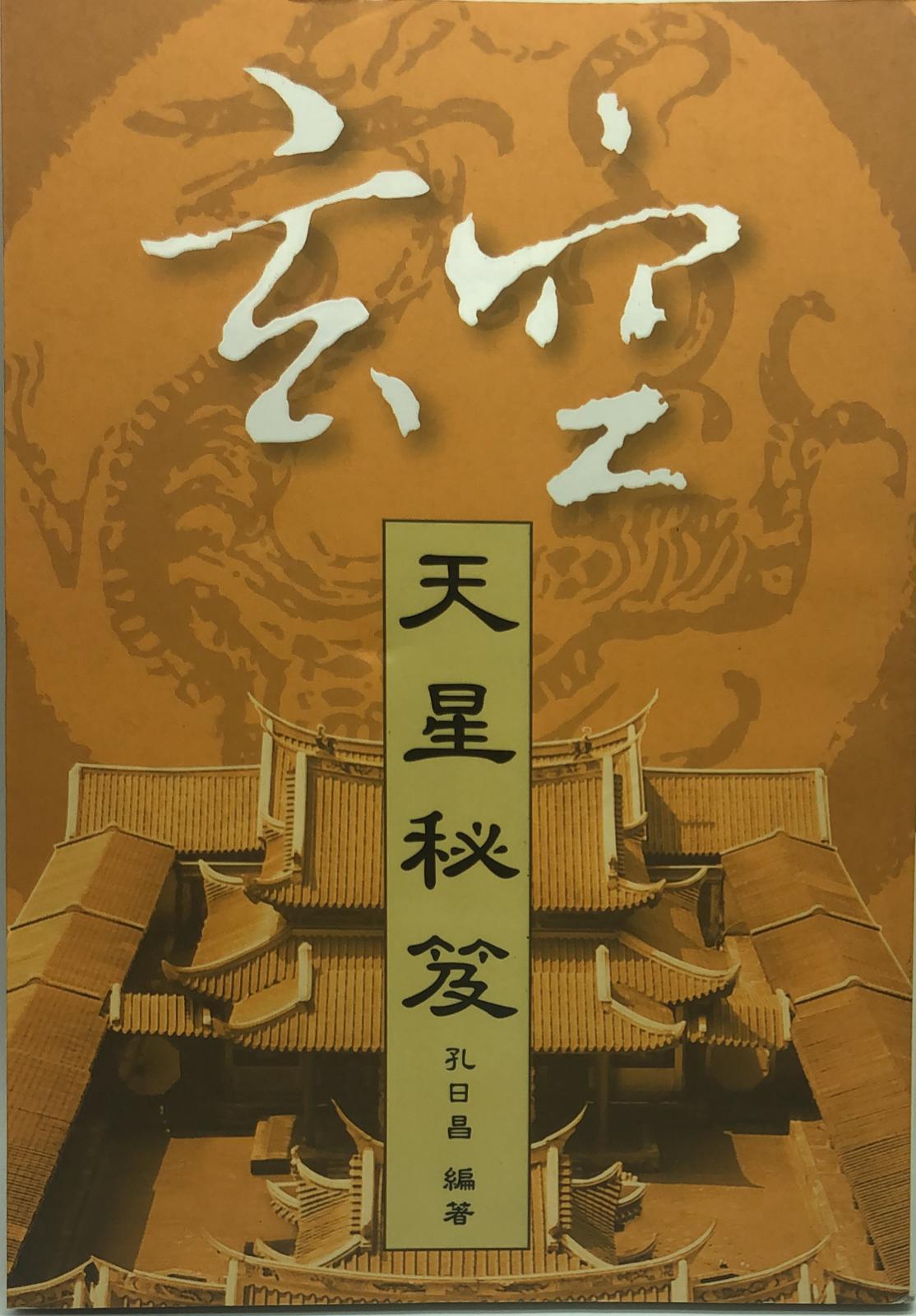 玄空天星秘笈
