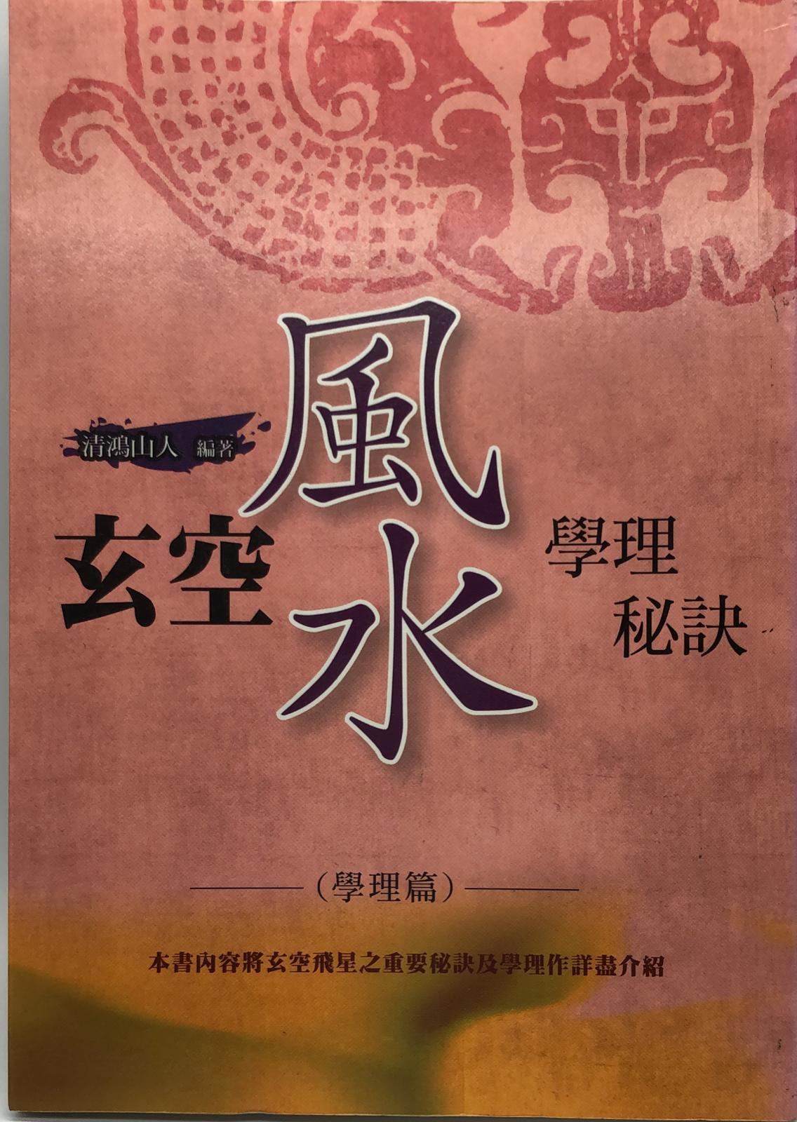 玄空風水學理秘訣(二)學理篇