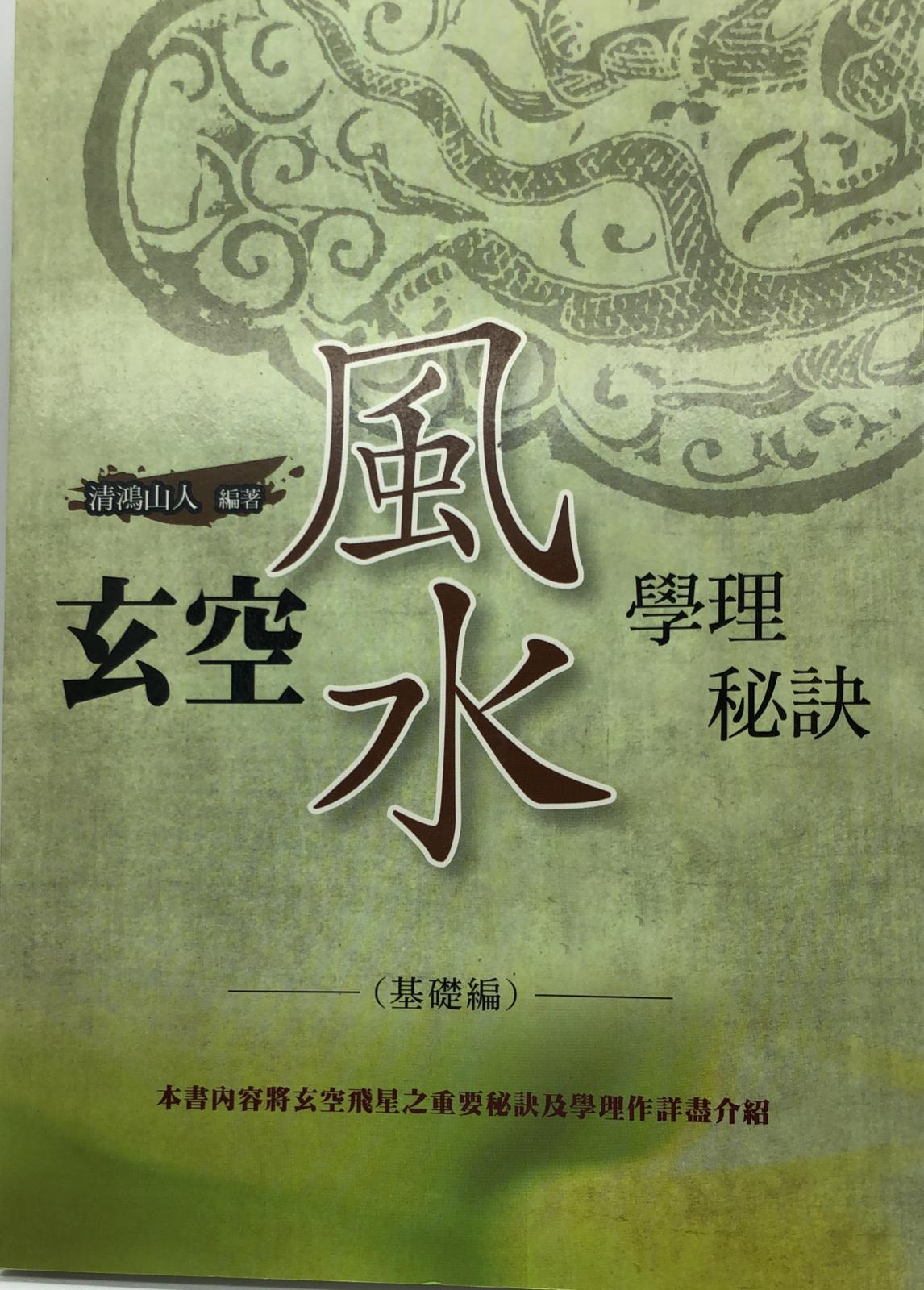 玄空風水學理秘訣(基礎編)