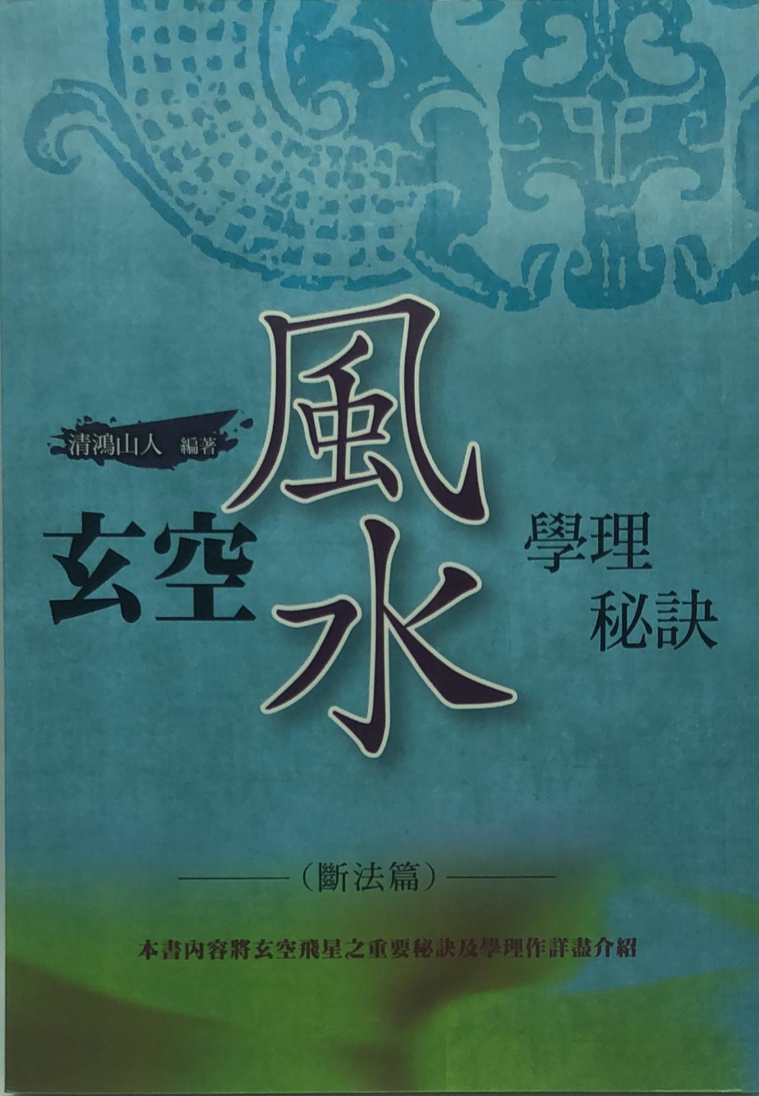 玄空風水學理秘訣 三 (斷法篇)