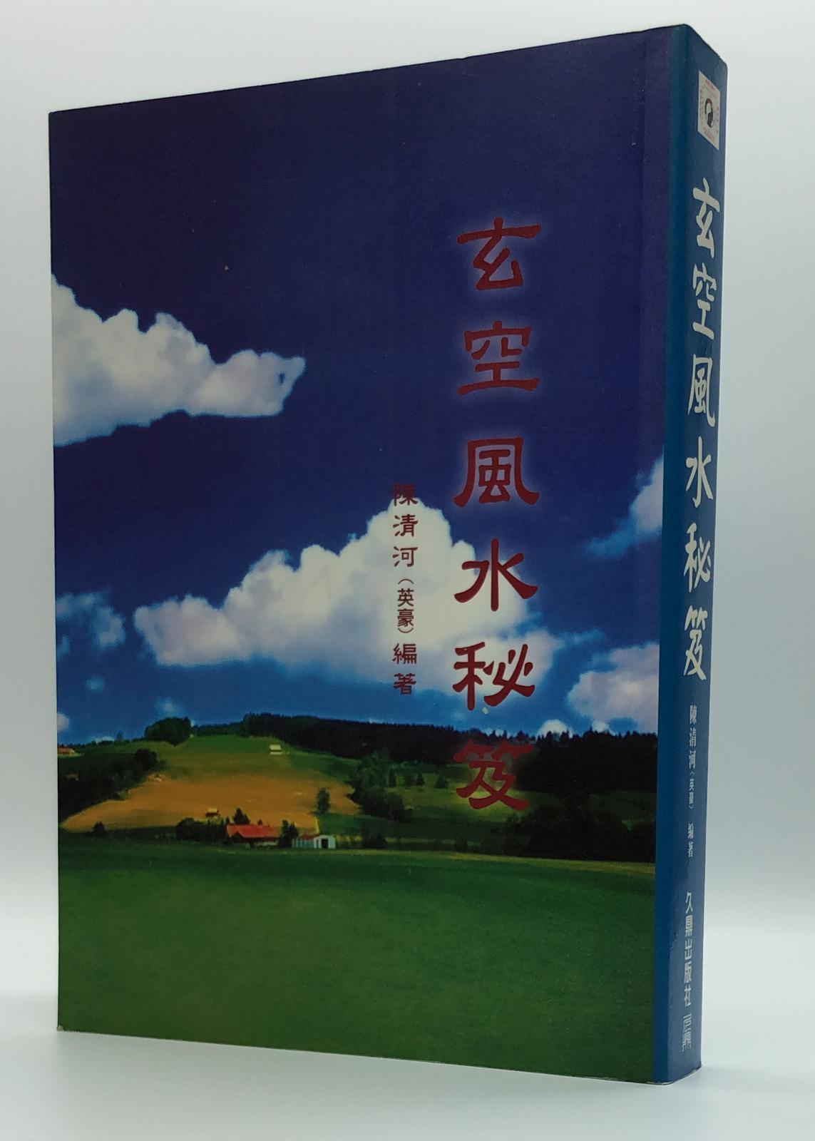 玄空風水秘笈