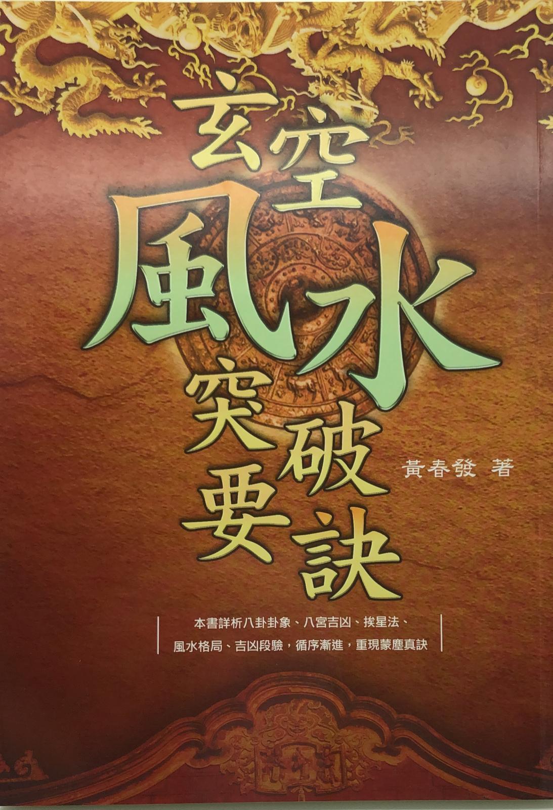 玄空風水突破要訣
